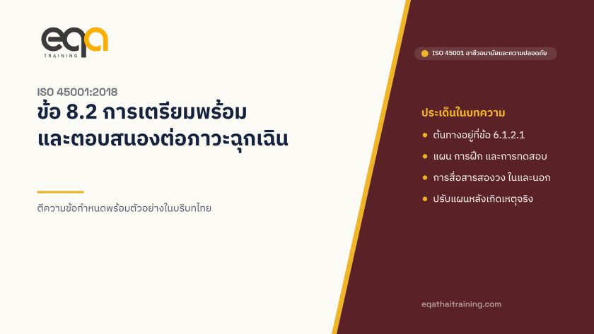 ISO 45001 ข้อ 8.2 การเตรียมพร้อมและตอบสนองต่อภาวะฉุกเฉิน ตีความข้อกำหนด | EQA Thailand