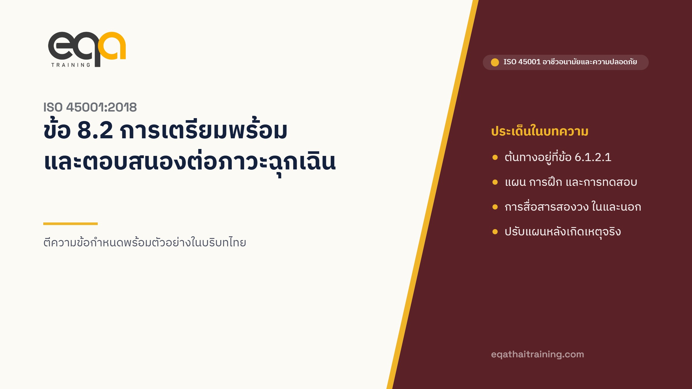 ISO 45001 ข้อ 8.2 การเตรียมพร้อมและตอบสนองต่อภาวะฉุกเฉิน ตีความข้อกำหนด | EQA Thailand