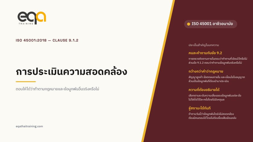 ISO 45001:2018 ข้อ 9.1.2 การประเมินความสอดคล้อง