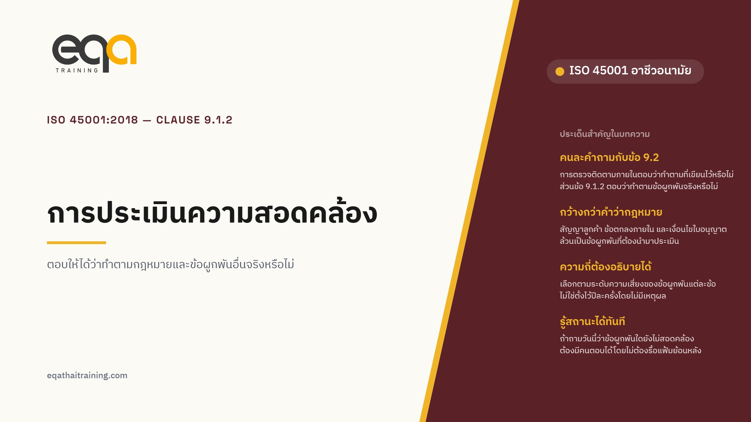 ISO 45001:2018 ข้อ 9.1.2 การประเมินความสอดคล้อง