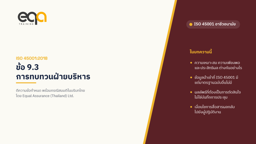 ISO 45001 ข้อ 9.3 การทบทวนฝ่ายบริหาร