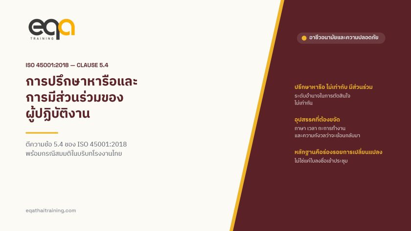 ภาพปกบทความ ตีความข้อ 5.4 ของ ISO 45001:2018 การปรึกษาหารือและการมีส่วนร่วมของผู้ปฏิบัติงาน