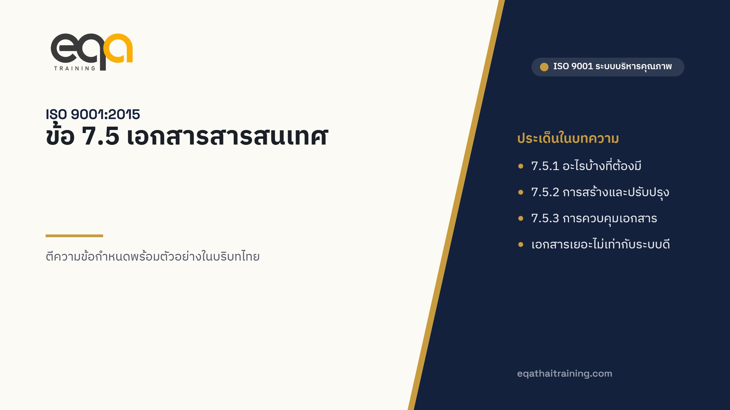 ภาพปกบทความ ISO 9001 ข้อ 7.5 เอกสารสารสนเทศ
