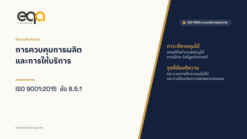 ภาพปกบทความ ISO 9001 ข้อ 8.5.1 การควบคุมการผลิตและการให้บริการ