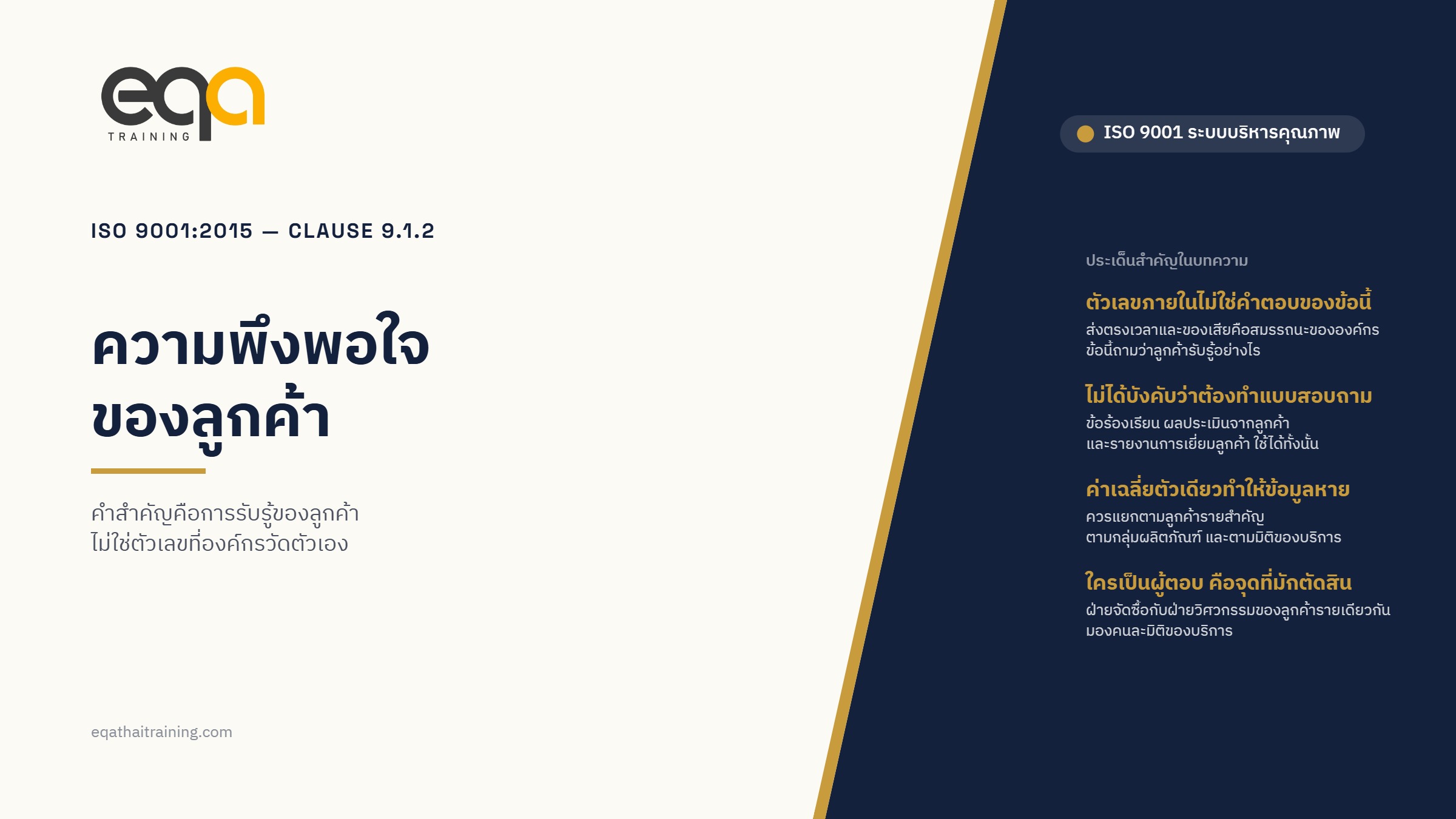 ISO 9001:2015 ข้อ 9.1.2 ความพึงพอใจของลูกค้า — อธิบายและตีความข้อกำหนด | EQA Thailand