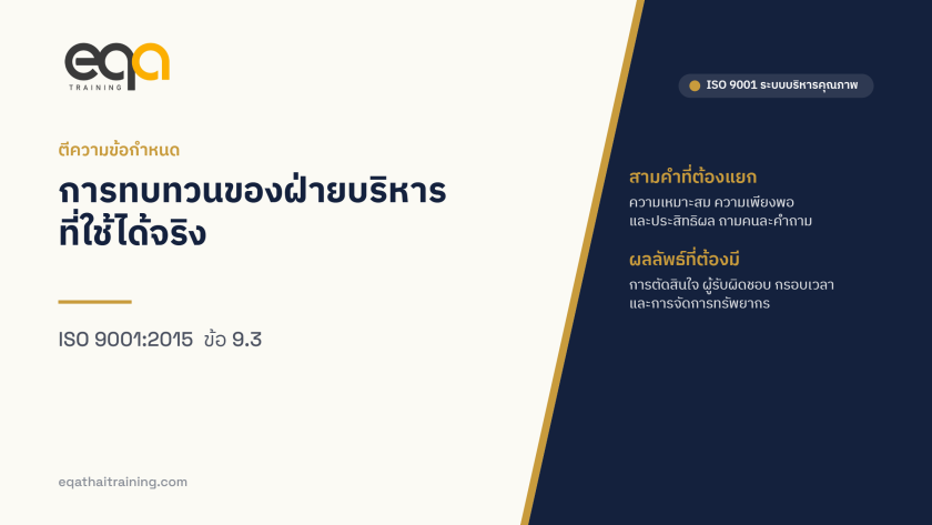 ISO 9001 ข้อ 9.3 การทบทวนของฝ่ายบริหาร ตีความให้เป็นการตัดสินใจ ไม่ใช่การรับทราบ