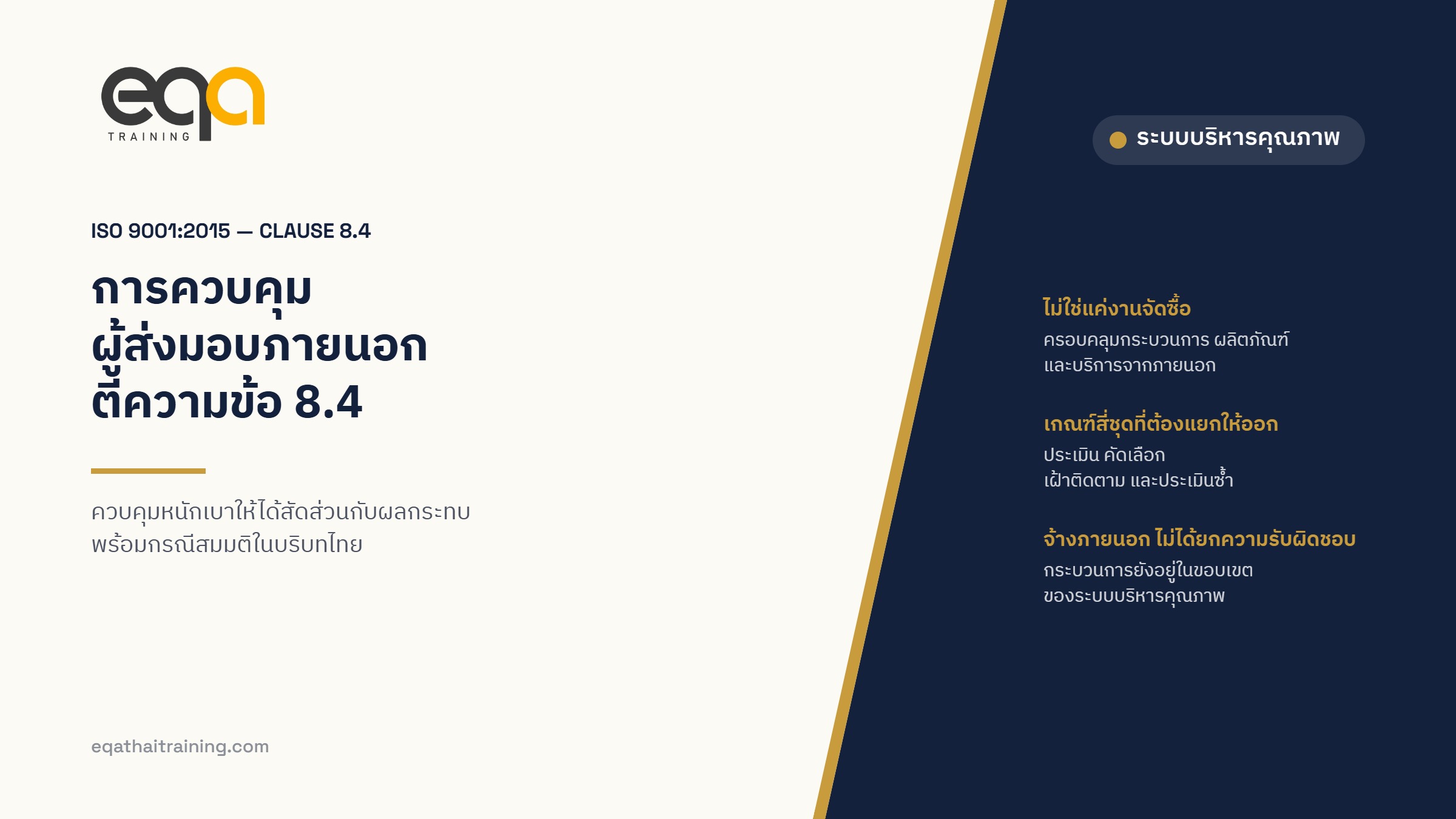 ภาพปกบทความ ตีความข้อ 8.4 ของ ISO 9001:2015 การควบคุมผู้ส่งมอบภายนอก