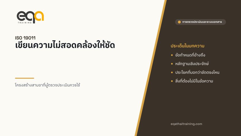 ภาพปกบทความ เขียนความไม่สอดคล้องให้ชัด ตามแนวทาง ISO 19011