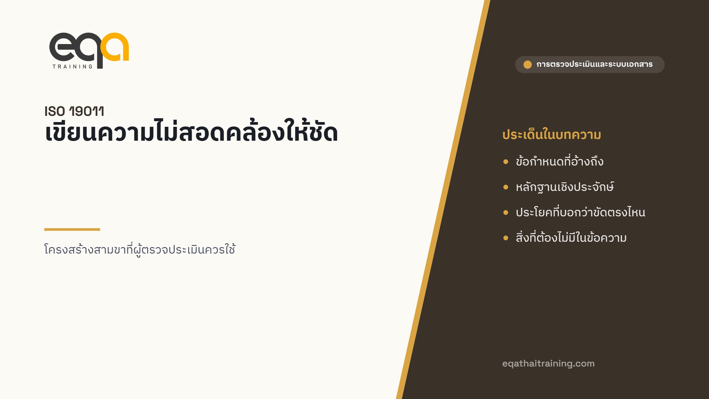 ภาพปกบทความ เขียนความไม่สอดคล้องให้ชัด ตามแนวทาง ISO 19011
