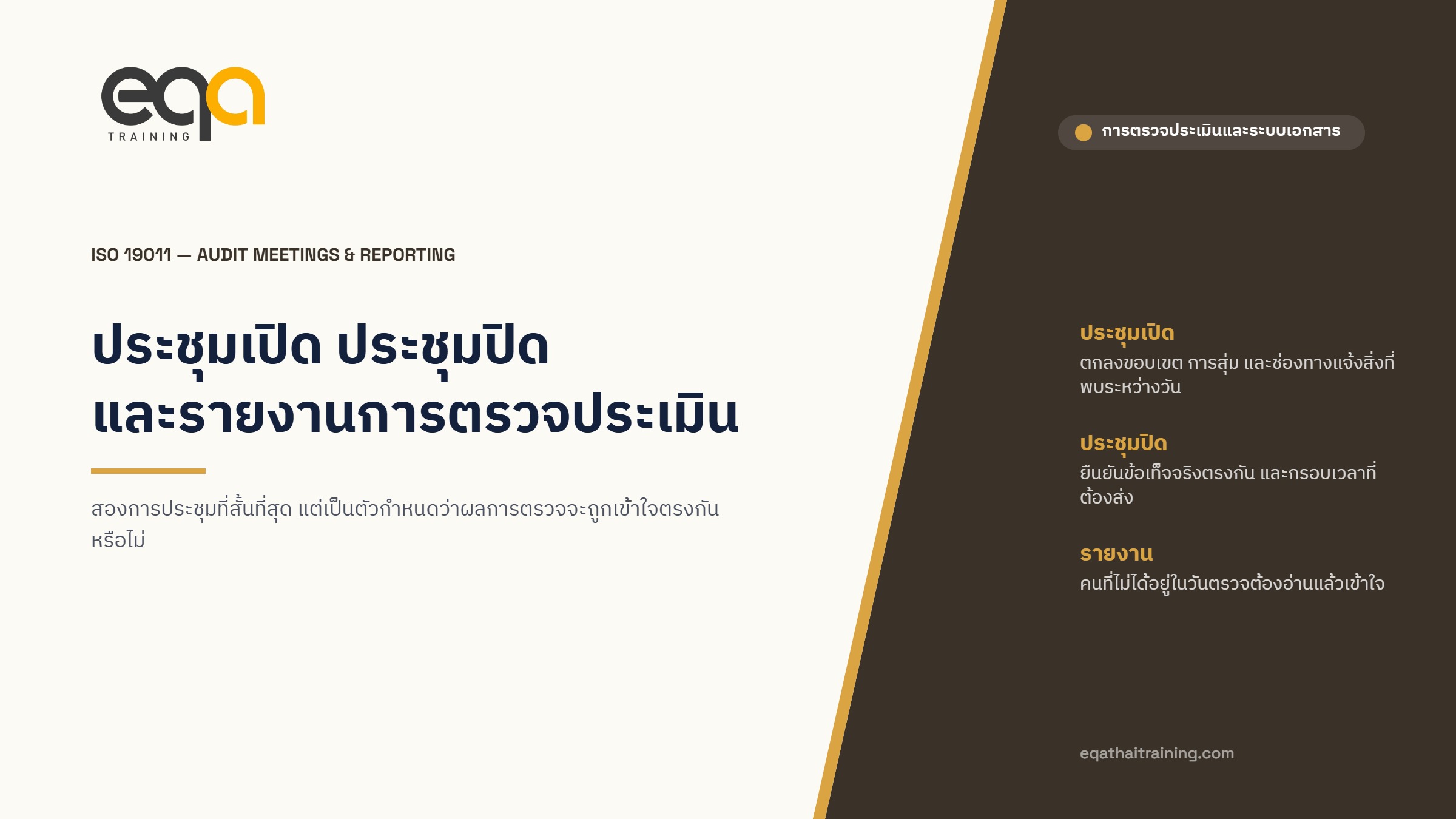 ปกบทความ ประชุมเปิด ประชุมปิด และรายงานการตรวจประเมิน