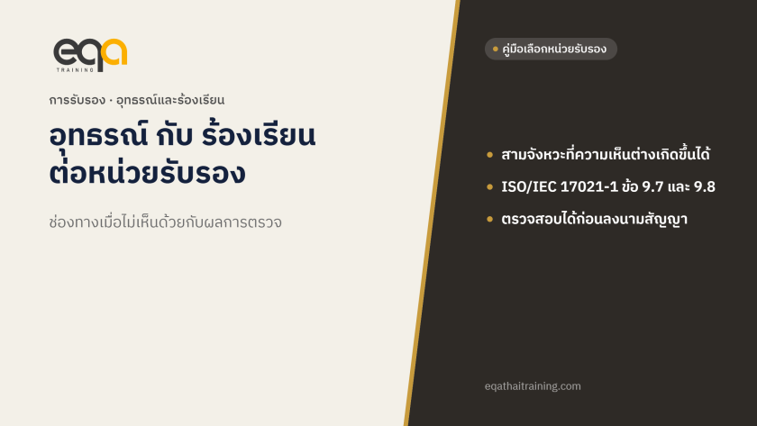 อุทธรณ์ กับ ร้องเรียนต่อหน่วยรับรอง ISO ต่างกันอย่างไร