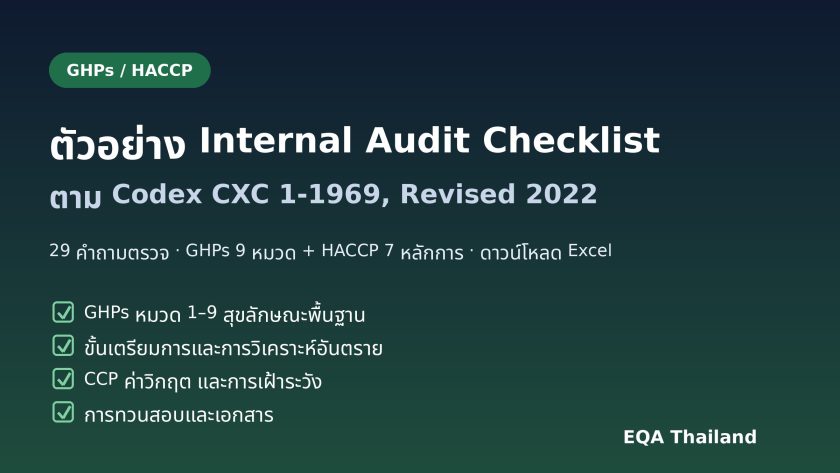 ตัวอย่าง Internal Audit Checklist GHPs และ HACCP ดาวน์โหลด Excel ฟรี: 29 คำถามตรวจตาม Codex CXC 1-1969 Revised 2022 | EQA Thailand