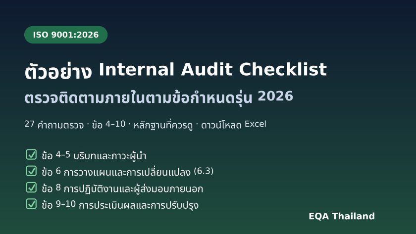 ตัวอย่าง Internal Audit Checklist ISO 9001:2026 ดาวน์โหลด Excel ฟรี: 27 คำถามตรวจข้อ 4–10 พร้อมหลักฐานที่ควรดู | EQA Thailand