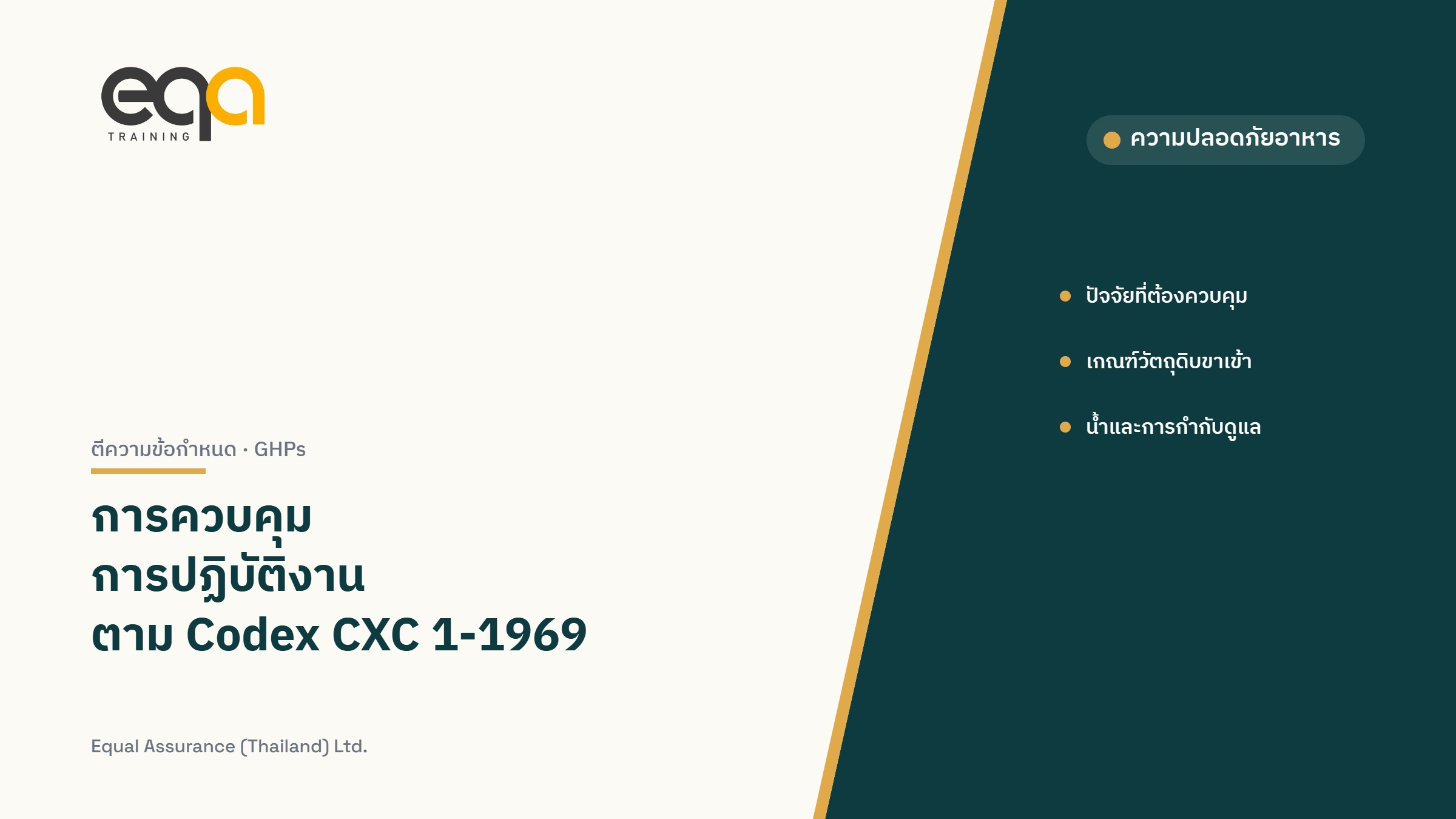 GHPs หมวดการควบคุมการปฏิบัติงาน ตาม Codex CXC 1-1969, Revised 2022: ตีความข้อกำหนดและตัวอย่างในบริบทไทย | EQA Thailand