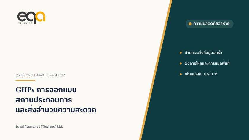 GHPs การออกแบบสถานประกอบการและสิ่งอำนวยความสะดวก