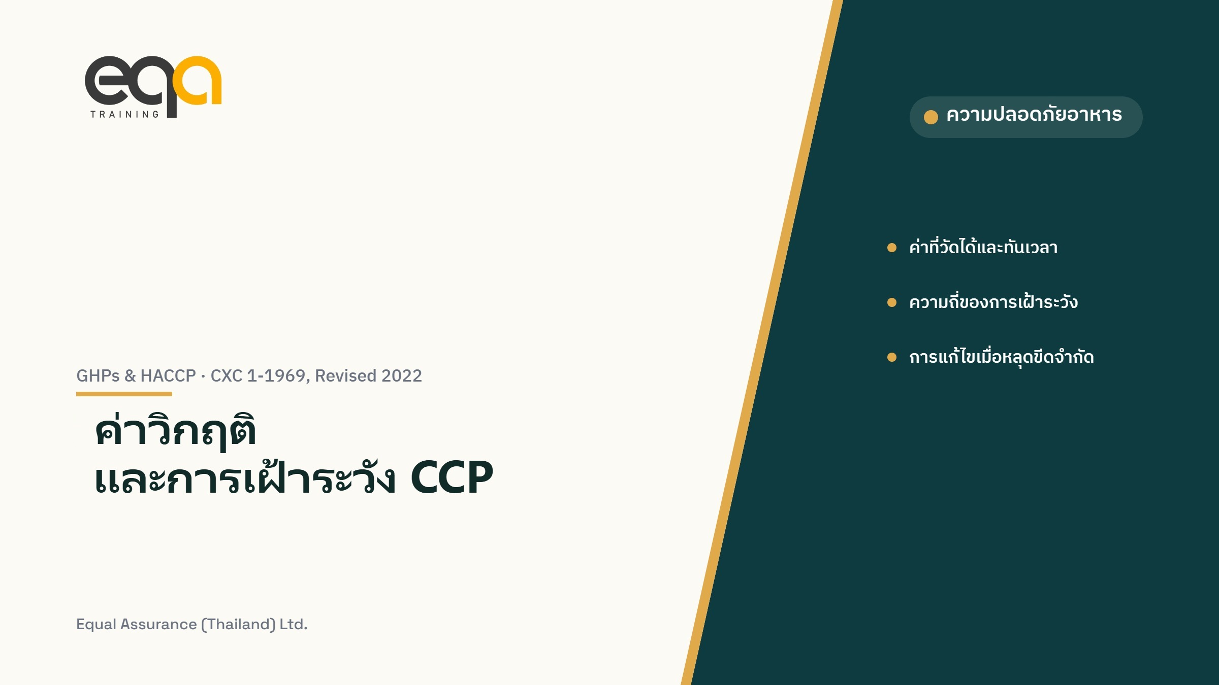 ภาพปกบทความ ค่าวิกฤติและการเฝ้าระวัง CCP ตาม Codex CXC 1-1969, Revised 2022