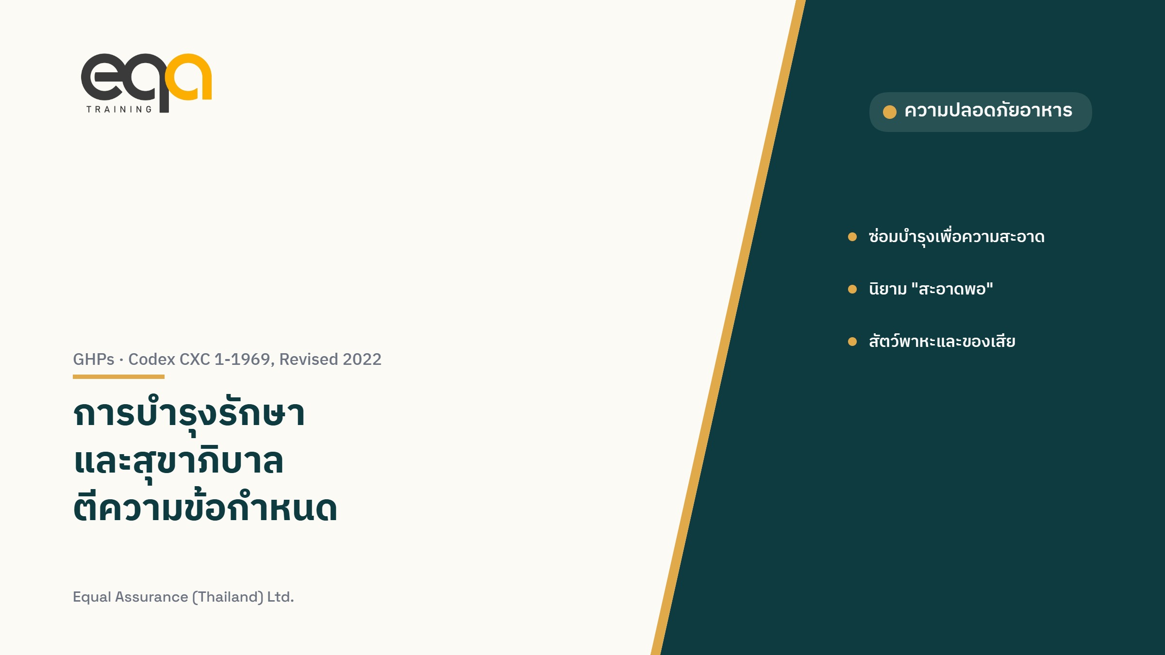 ปกบทความ GHPs การบำรุงรักษาและสุขาภิบาล ตาม Codex CXC 1-1969, Revised 2022