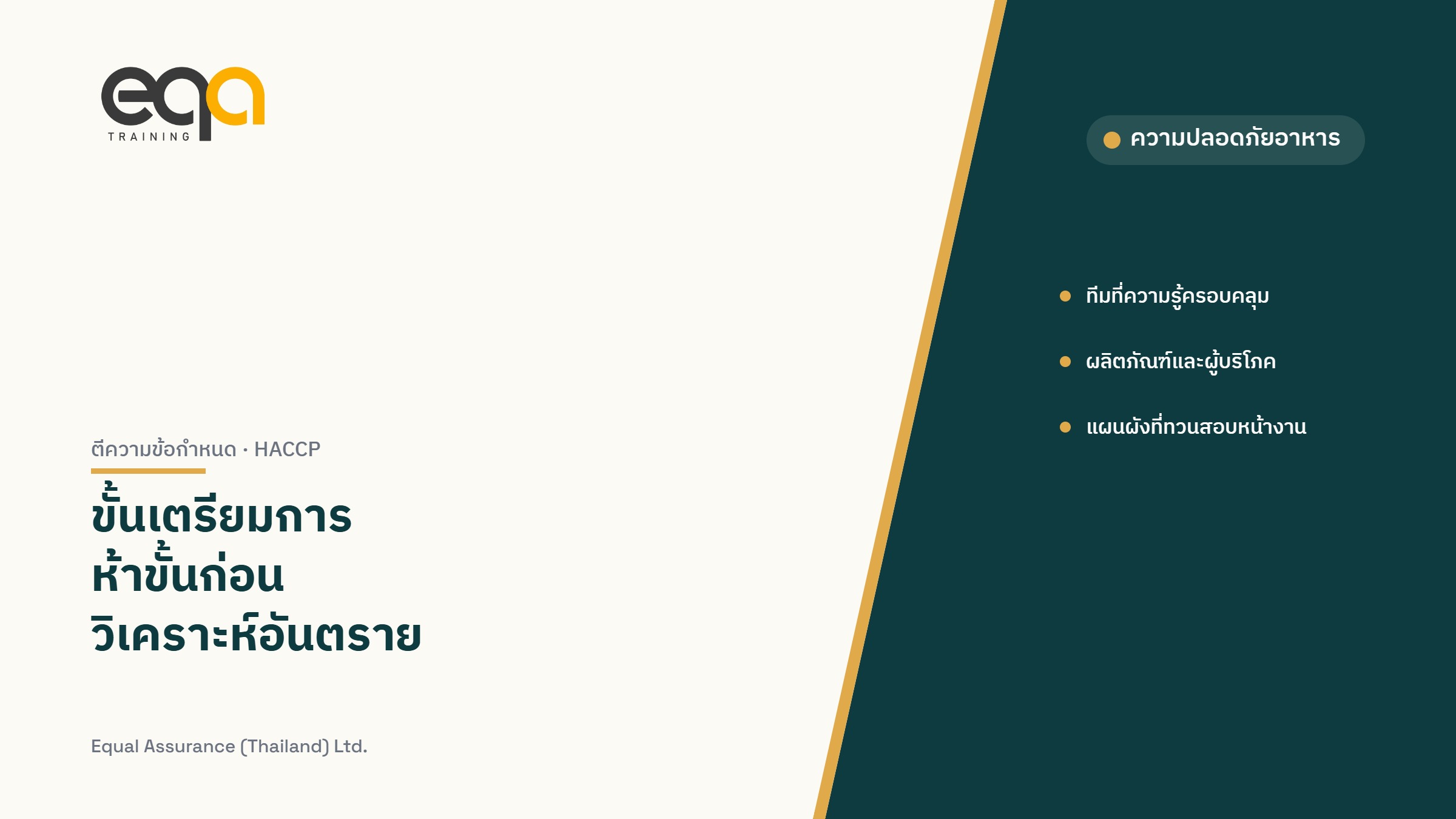 ขั้นเตรียมการห้าขั้นก่อนวิเคราะห์อันตราย ตาม Codex CXC 1-1969, Revised 2022: ตีความข้อกำหนดและตัวอย่างในบริบทไทย | EQA Thailand