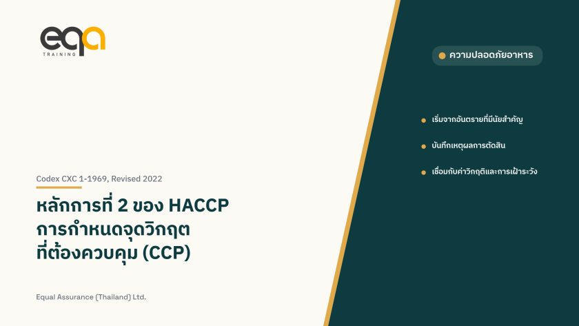 ภาพปกบทความ หลักการที่ 2 ของ HACCP การกำหนดจุดวิกฤตที่ต้องควบคุม