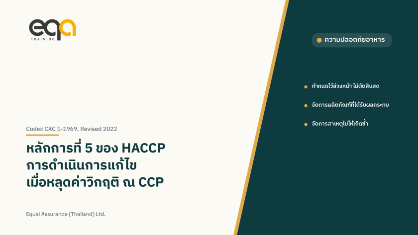 ภาพปกบทความ หลักการที่ 5 ของ HACCP การดำเนินการแก้ไขเมื่อหลุดค่าวิกฤติ