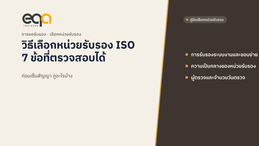 วิธีเลือกหน่วยรับรอง ISO: 7 ข้อที่ตรวจสอบได้ก่อนเซ็นสัญญา