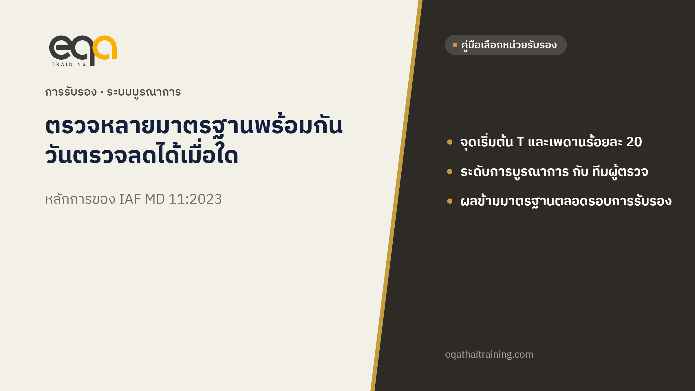 ตรวจรับรองหลายมาตรฐานพร้อมกัน วันตรวจลดได้เมื่อใด IAF MD 11