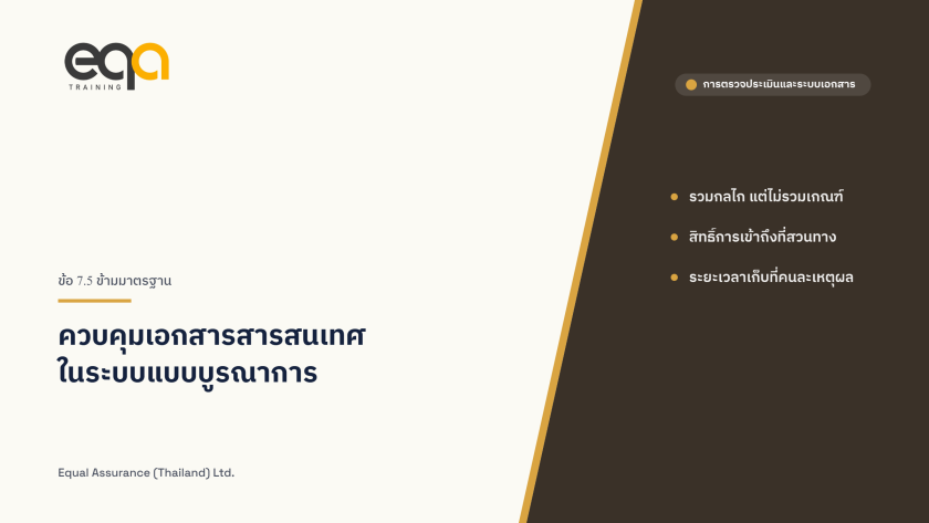 การควบคุมเอกสารสารสนเทศในระบบแบบบูรณาการ