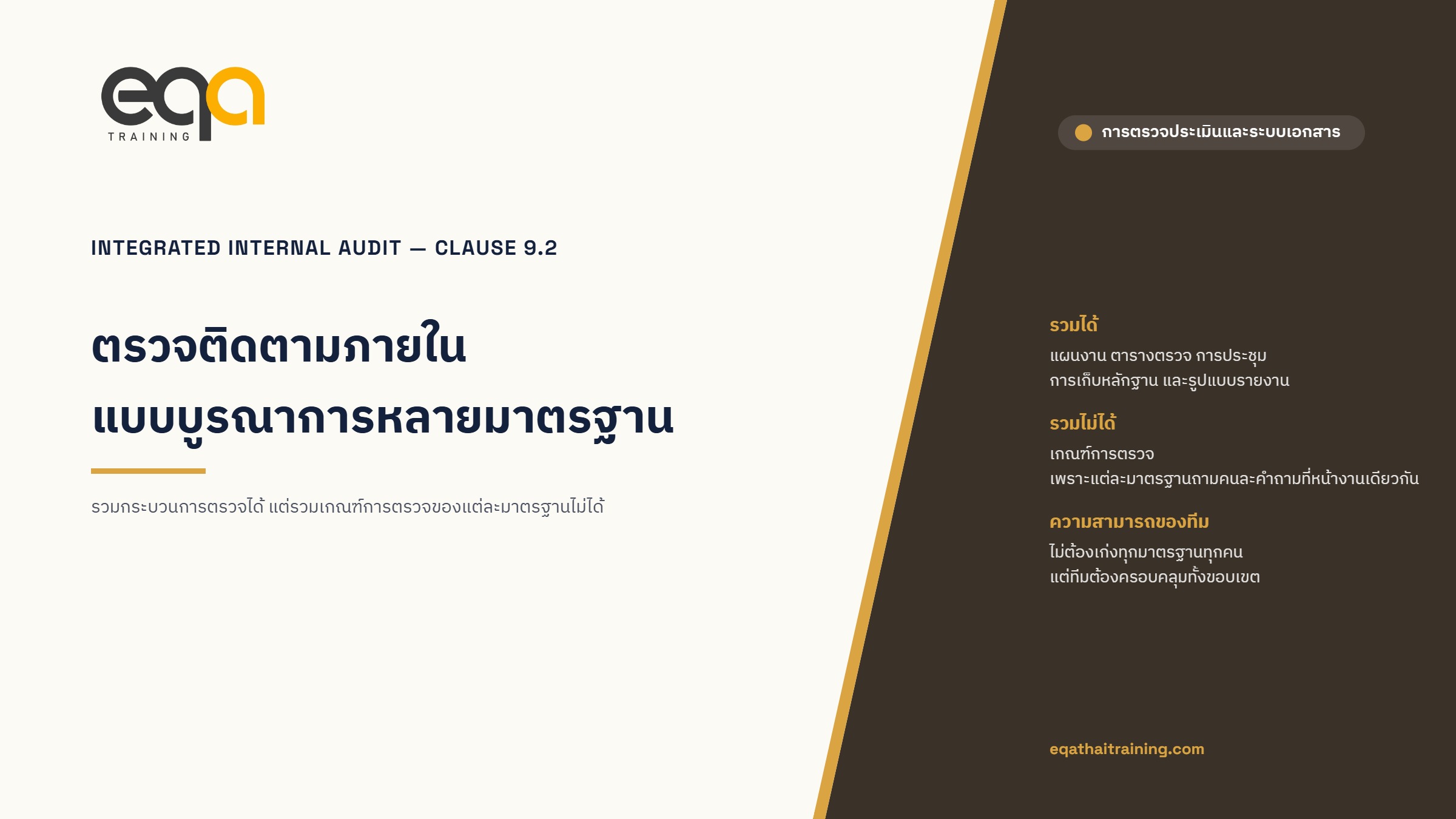 การตรวจติดตามภายในแบบบูรณาการหลายมาตรฐาน: รวมอะไรได้ รวมอะไรไม่ได้ | EQA Thailand