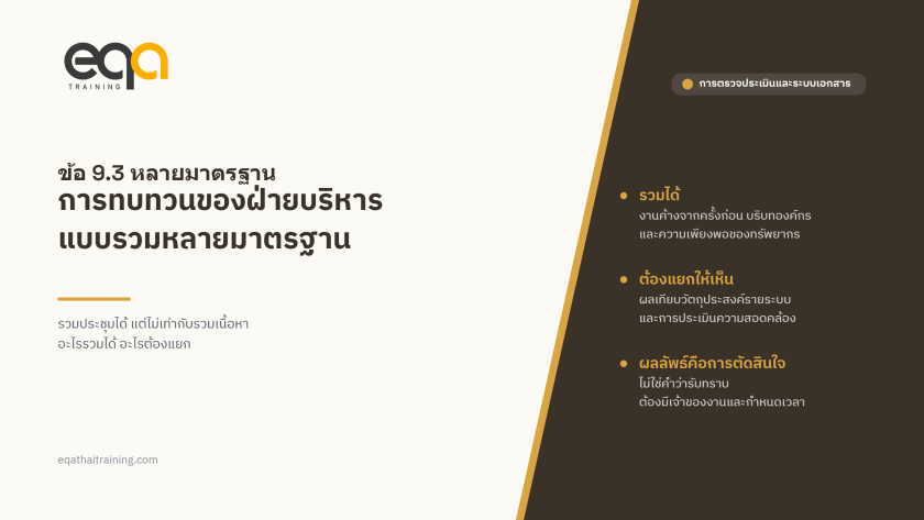 การทบทวนของฝ่ายบริหารข้อ 9.3 แบบรวมหลายมาตรฐาน อะไรรวมได้ อะไรต้องแยก | EQA Thailand
