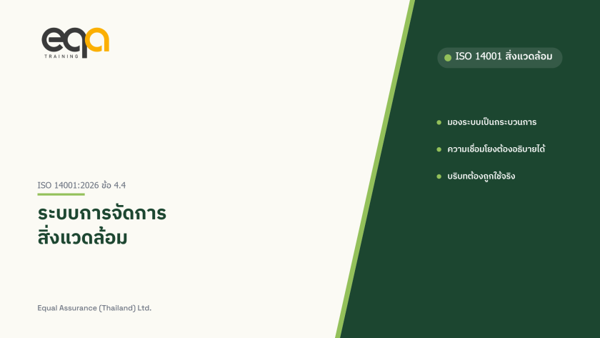 ภาพปกบทความ ISO 14001 ข้อ 4.4 ระบบการจัดการสิ่งแวดล้อม