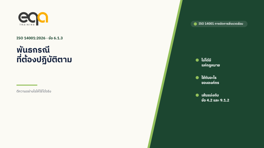 ISO 14001:2026 ข้อ 6.1.3 พันธกรณีที่ต้องปฏิบัติตาม
