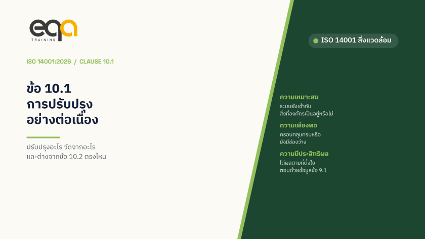 ISO 14001:2026 ข้อ 10.1 การปรับปรุงอย่างต่อเนื่อง — ปรับปรุงอะไร และวัดจากอะไร | EQA Thailand
