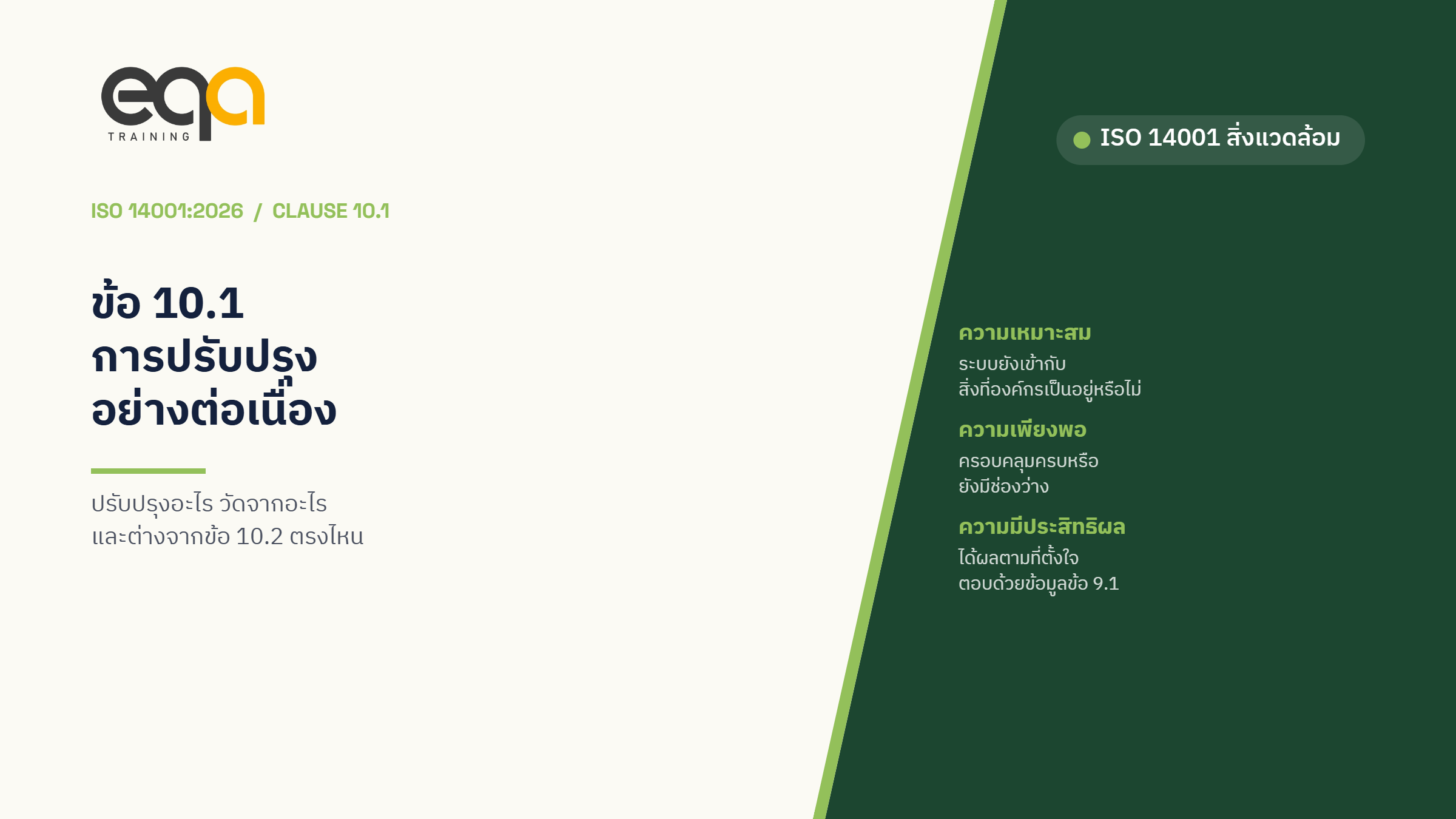 ISO 14001:2026 ข้อ 10.1 การปรับปรุงอย่างต่อเนื่อง — ปรับปรุงอะไร และวัดจากอะไร | EQA Thailand