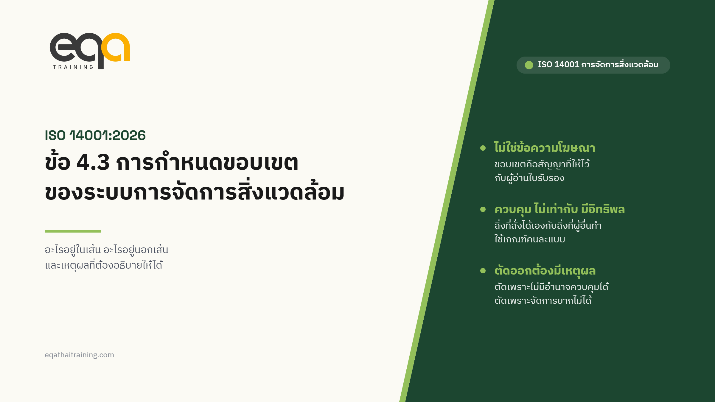 ISO 14001:2026 ข้อ 4.3 การกำหนดขอบเขตของระบบการจัดการสิ่งแวดล้อม | EQA Thailand
