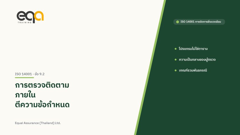 ปกบทความ ISO 14001 ข้อ 9.2 การตรวจติดตามภายใน