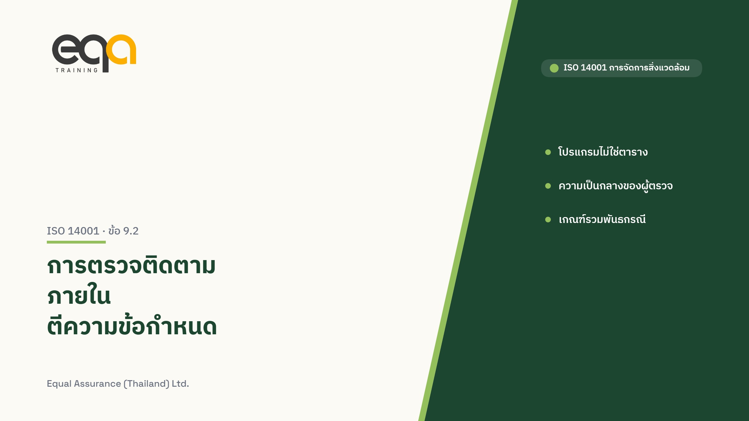 ปกบทความ ISO 14001 ข้อ 9.2 การตรวจติดตามภายใน