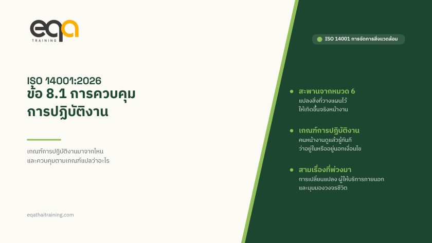 ISO 14001:2026 ข้อ 8.1 การควบคุมการปฏิบัติงาน: เกณฑ์การปฏิบัติงานมาจากไหน | EQA Thailand