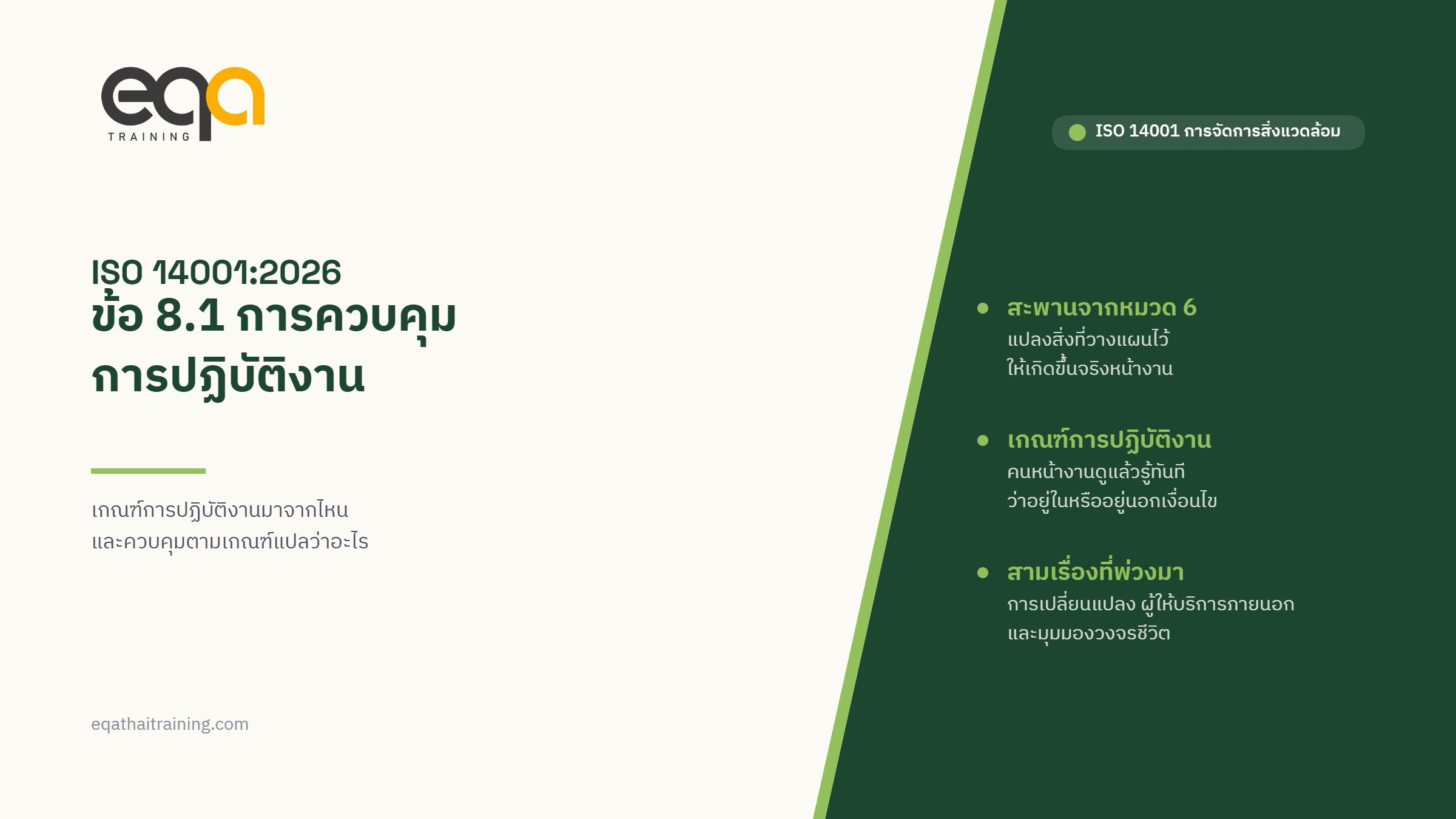 ISO 14001:2026 ข้อ 8.1 การควบคุมการปฏิบัติงาน: เกณฑ์การปฏิบัติงานมาจากไหน | EQA Thailand