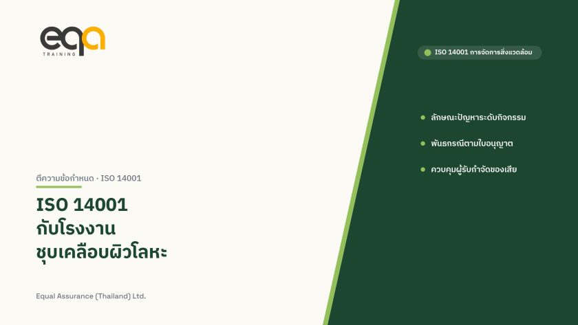 ISO 14001 กับโรงงานชุบเคลือบผิวโลหะ: อ่านข้อกำหนดผ่านหน้างานจริงในบริบทไทย | EQA Thailand