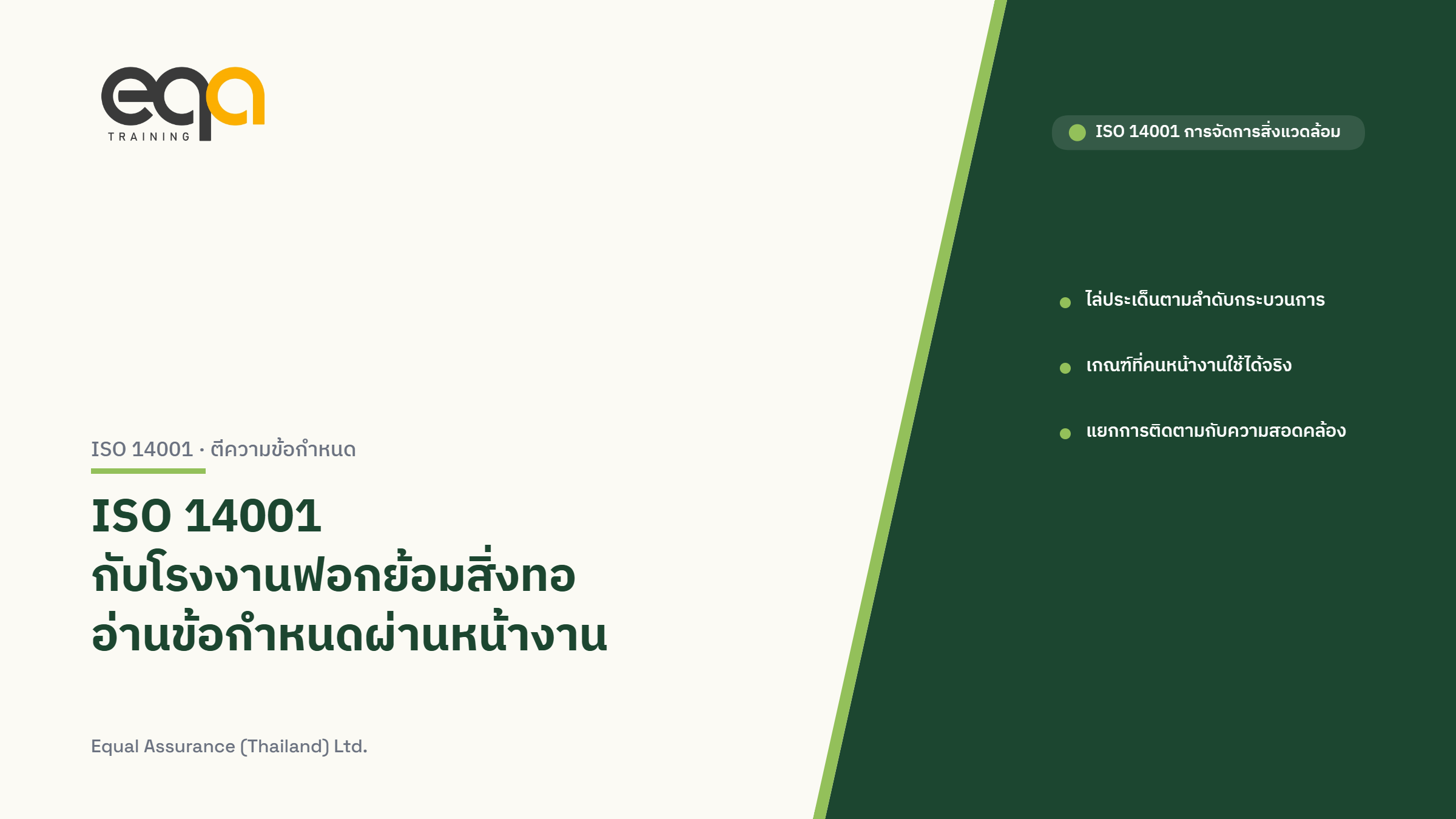 ภาพปกบทความ ISO 14001 กับโรงงานฟอกย้อมสิ่งทอ