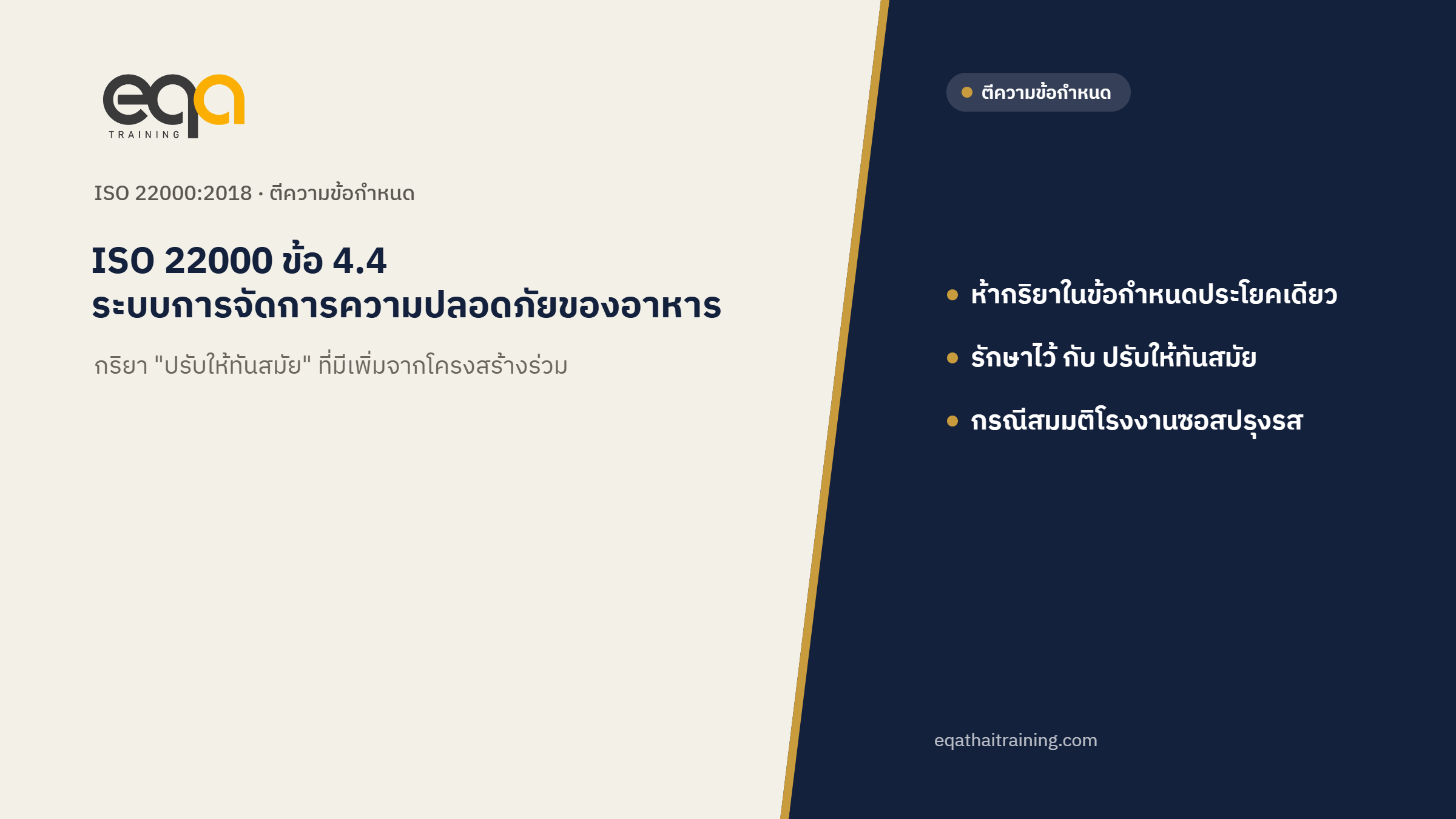 ISO 22000 ข้อ 4.4 ระบบการจัดการความปลอดภัยของอาหาร