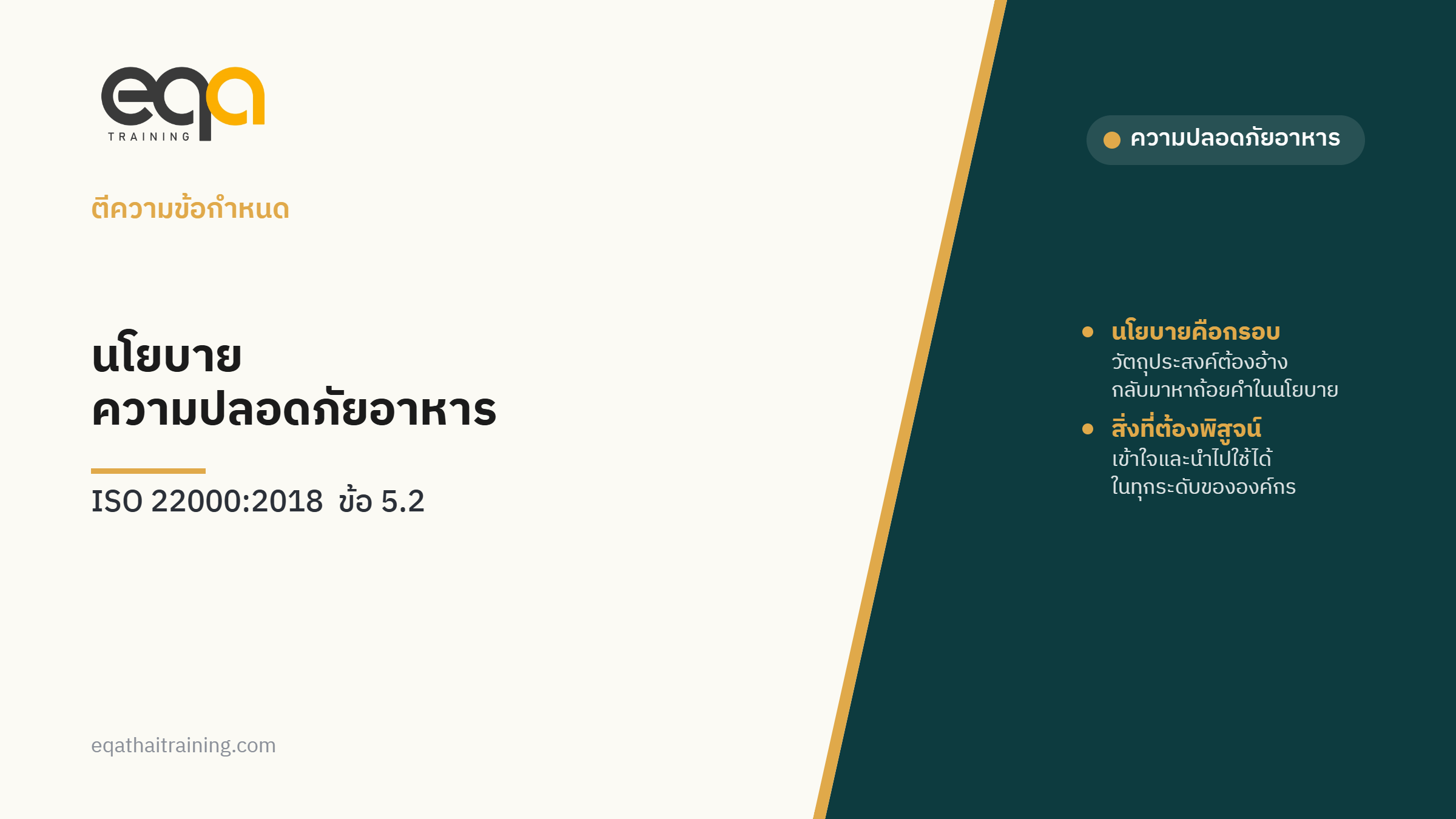 ปกบทความ ISO 22000 ข้อ 5.2 นโยบายความปลอดภัยอาหาร