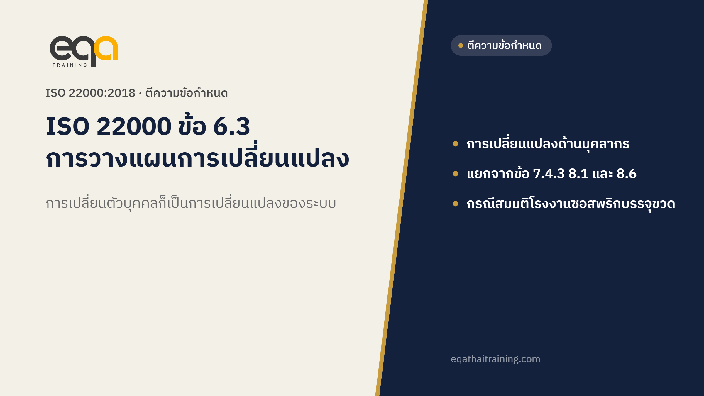 ISO 22000 ข้อ 6.3 การวางแผนการเปลี่ยนแปลง การเปลี่ยนแปลงด้านบุคลากร