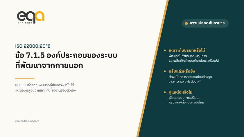 ISO 22000 ข้อ 7.1.5 องค์ประกอบของระบบความปลอดภัยอาหารที่พัฒนาจากภายนอก | EQA Thailand