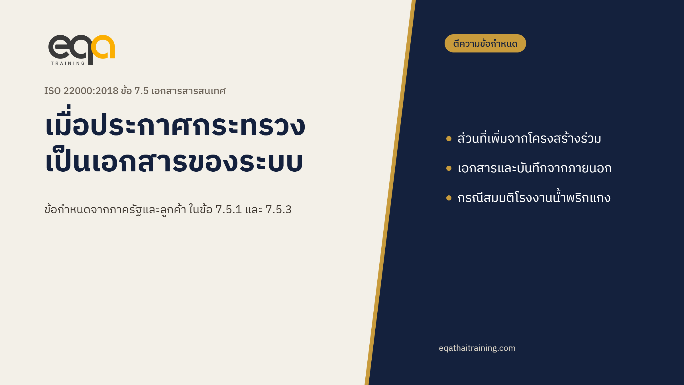 ปกบทความ ISO 22000 ข้อ 7.5 เอกสารสารสนเทศ เมื่อประกาศกระทรวงเป็นเอกสารของระบบ