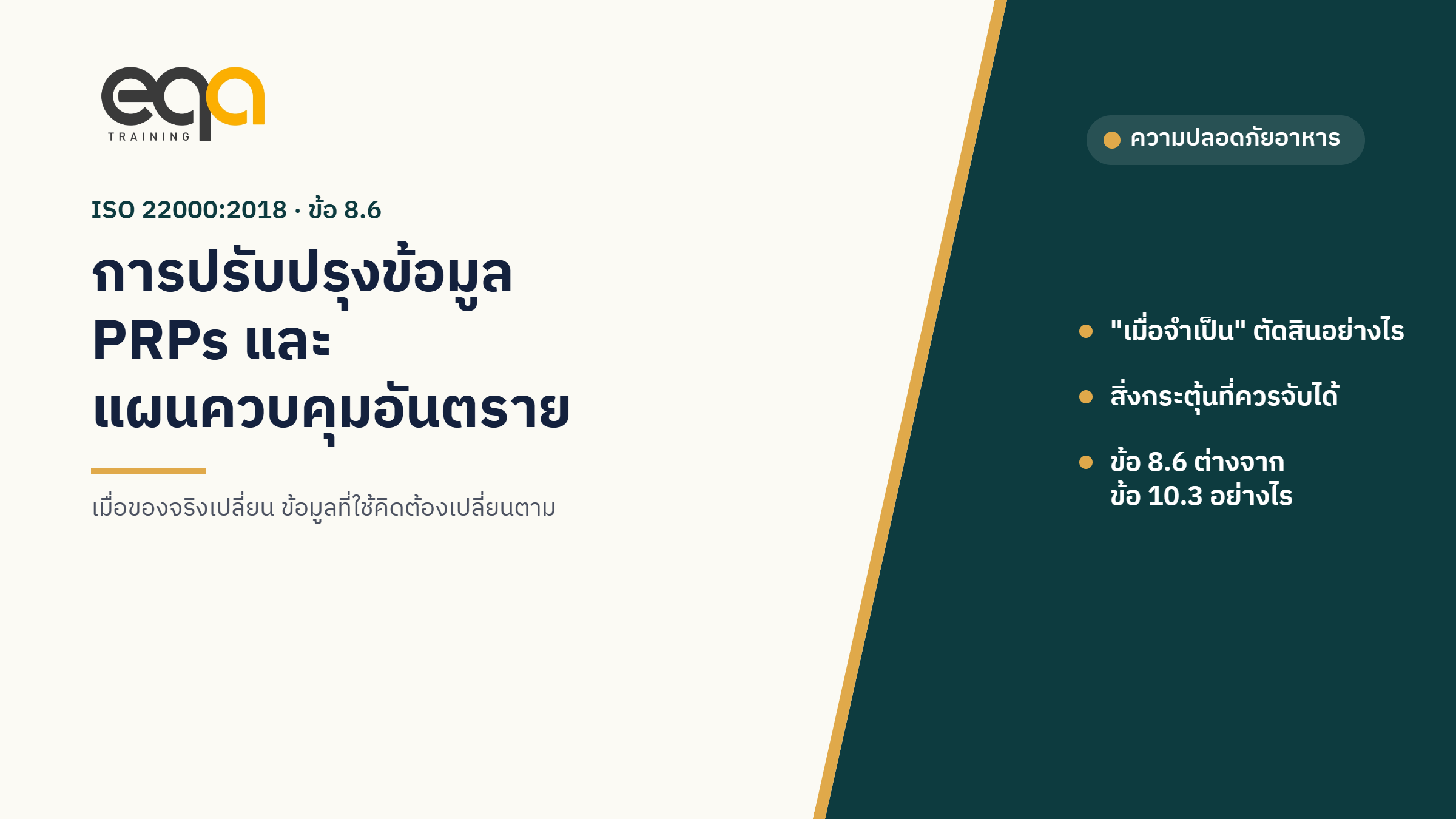 ปกบทความ ISO 22000 ข้อ 8.6 การปรับปรุงข้อมูลที่ระบุ PRPs และแผนควบคุมอันตราย