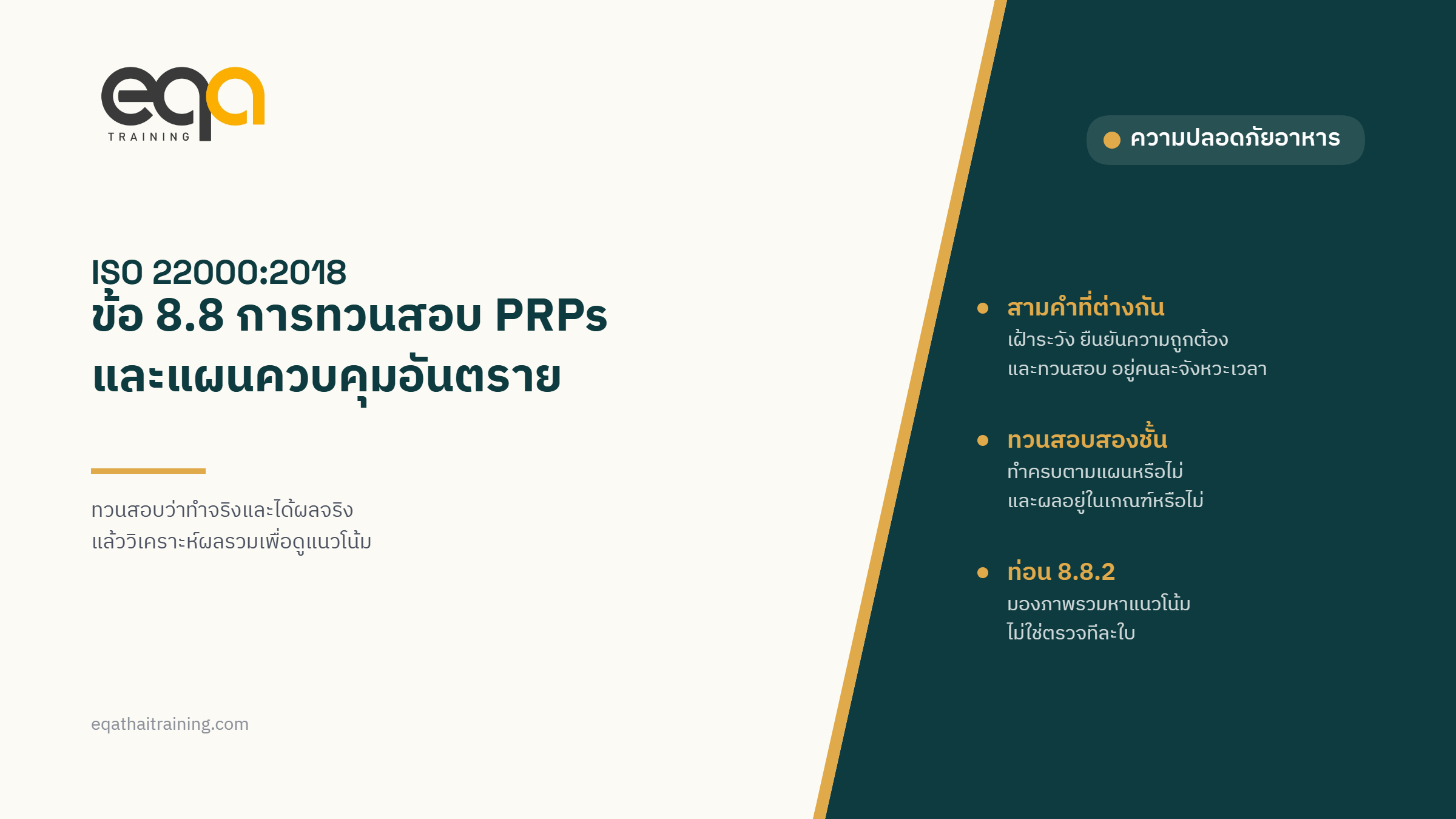 ISO 22000:2018 ข้อ 8.8 การทวนสอบที่เกี่ยวข้องกับ PRPs และแผนควบคุมอันตราย | EQA Thailand