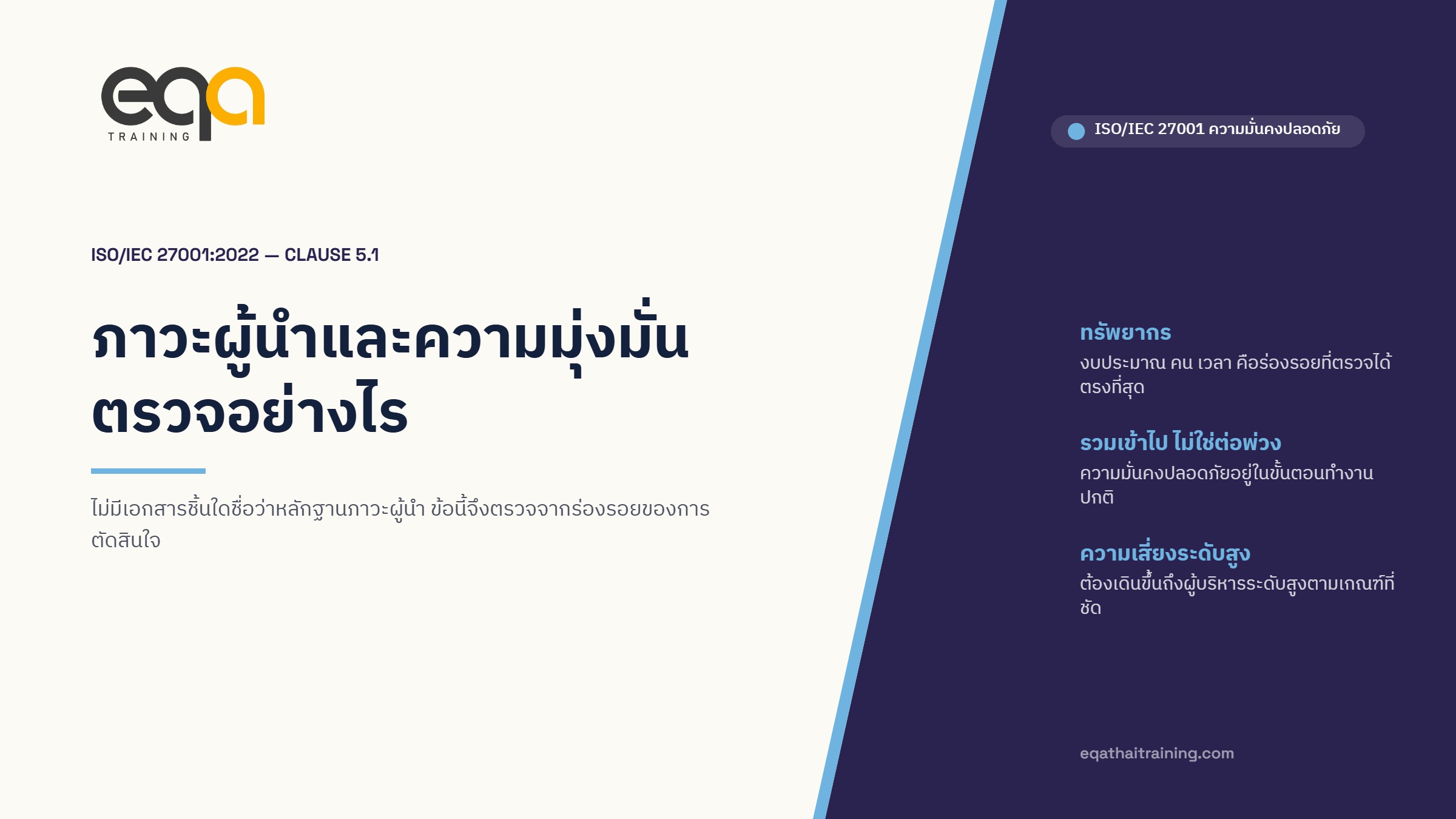 ปกบทความ ISO/IEC 27001 ข้อ 5.1 ภาวะผู้นำและความมุ่งมั่น