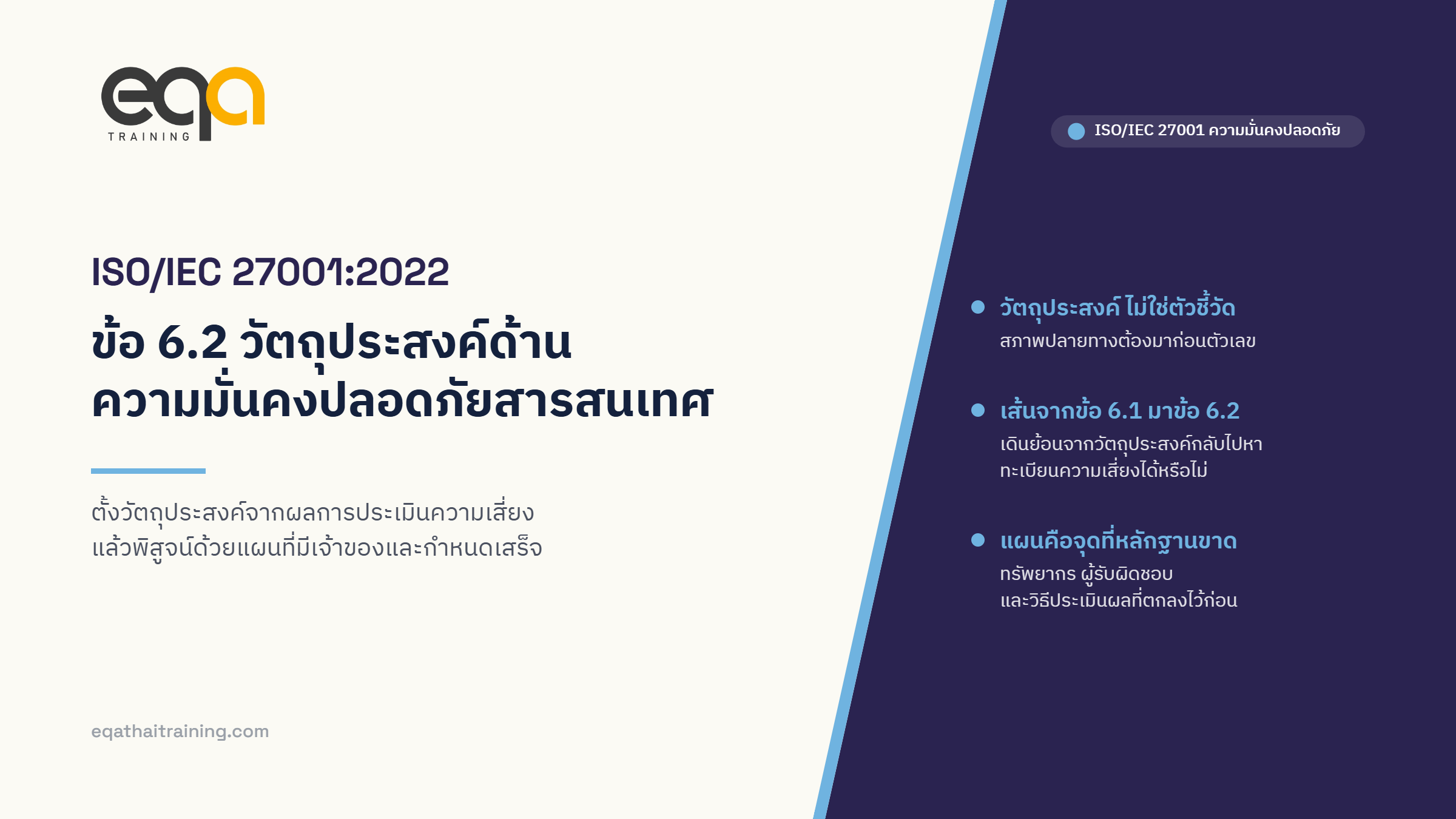 ISO/IEC 27001:2022 ข้อ 6.2 วัตถุประสงค์ด้านความมั่นคงปลอดภัยสารสนเทศและการวางแผนเพื่อบรรลุ | EQA Thailand