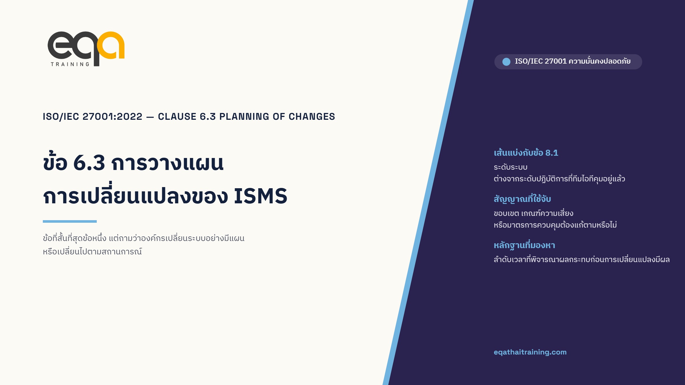 ISO/IEC 27001 ข้อ 6.3 การวางแผนการเปลี่ยนแปลง: ตีความข้อกำหนดและตัวอย่างในบริบทไทย | EQA Thailand